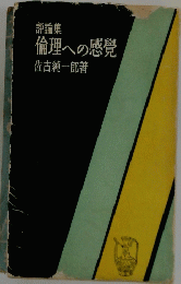 倫理への感覺