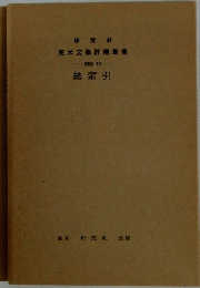 英米文學評傳叢書　總索引