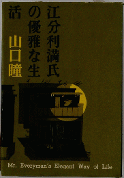江分利満氏の優雅な生活