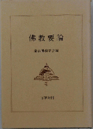 仏教要論