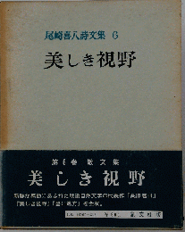 尾崎喜八詩文集