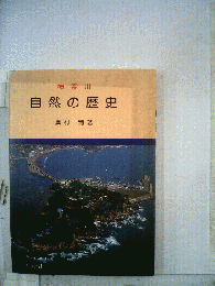 神奈川自然の歴史