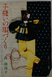 手縫いの服づくり