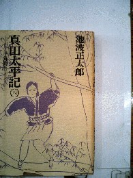 真田太平記