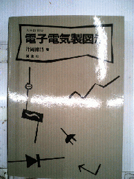 電子電気製図法