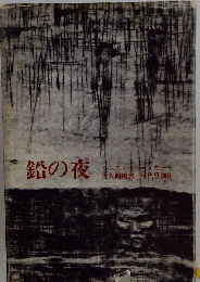 鉛の夜
