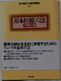 基本医療六法