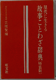 現代に生きる 故事ことわざ辞典
