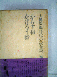 大仏次郎時代小説全集