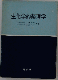 生化学的薬理学