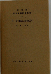 英米文評傳叢書 -62- F.THOMPSON