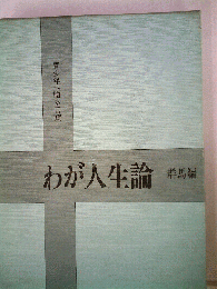 わが人生論
