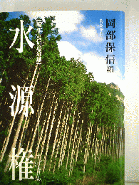 水源権 : 岡部定信追慕録