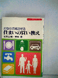 かならず成功する 住まいの買い換え