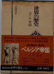 世界の歴史