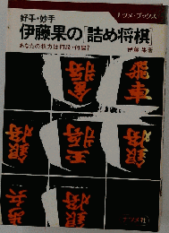 伊藤果の詰め将棋 : 好手・妙手