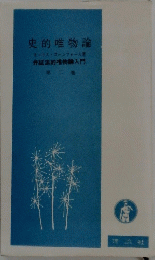 史的唯物論