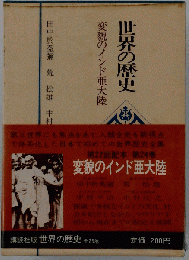 世界の歴史