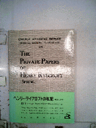 THE PRIVATE PAPERS OF HENRY RYECROFT  ヘンリー ライクロフトの私記