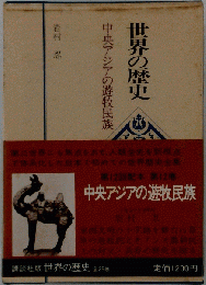 世界の歴史