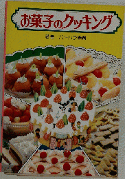 お菓子のクッキング