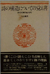 詩の構造についての覚え書
