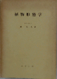 植物形態学
