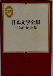 日本文学全集