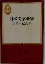 日本文学全集 82 (三島由紀夫)