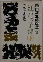 柴田錬３郎選集