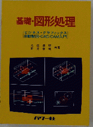 基礎・図形処理 : ビジネス・グラフィックス,自動製図,CAD/CAM入門