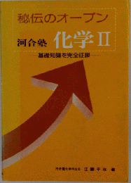 秘伝のオープン　科学Ⅱ