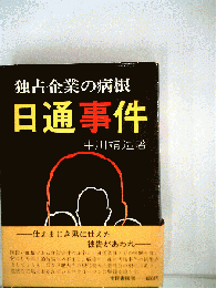 日通事件 独占企業の病根