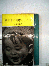 子どもの健康としつけ