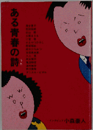 ある青春の詩