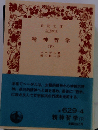 精神哲学　下　