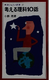 考える理科10話