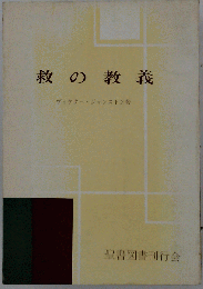 救の教義