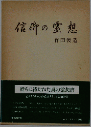 信仰の霊想