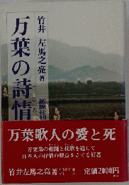 万葉の詩情