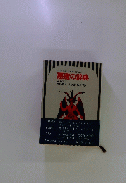 悪魔の辞典