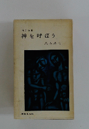 神を呼ぼう