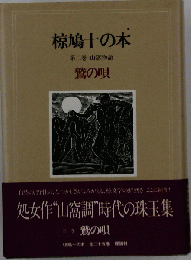 椋鳩十の本