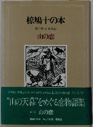 椋鳩十の本
