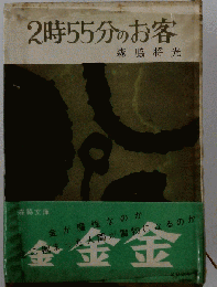 2時55分のお客