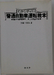 わかりやすい普通自動車運転教本 : 教習所の教育課程に準じた完全合格版