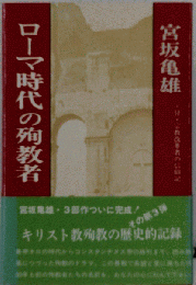ローマ時代の殉教者