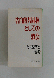 告白的共同体としての教会その架空と現実