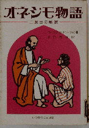 オネシモ物語 : 二度目の解放