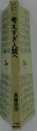 考えすぎ人間へ